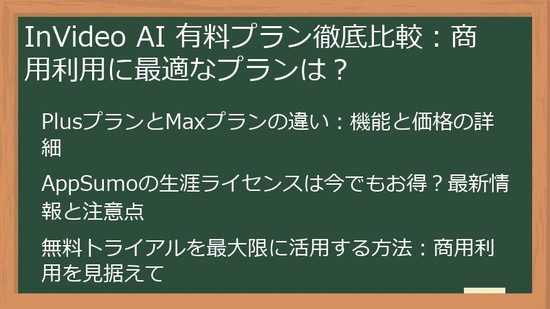 InVideo AI 有料プラン徹底比較：商用利用に最適なプランは？