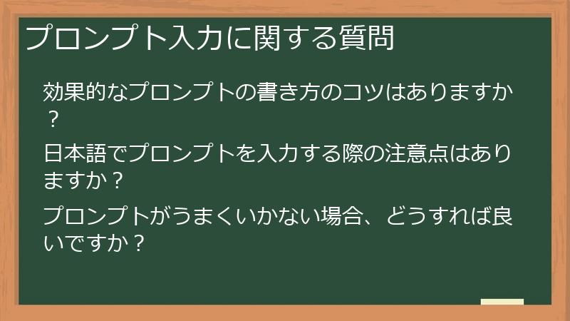 プロンプト入力に関する質問