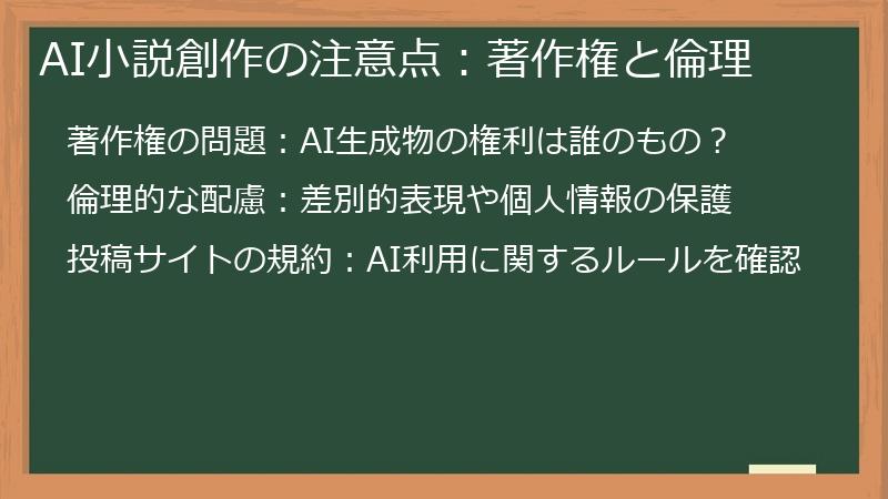 AI小説創作の注意点：著作権と倫理