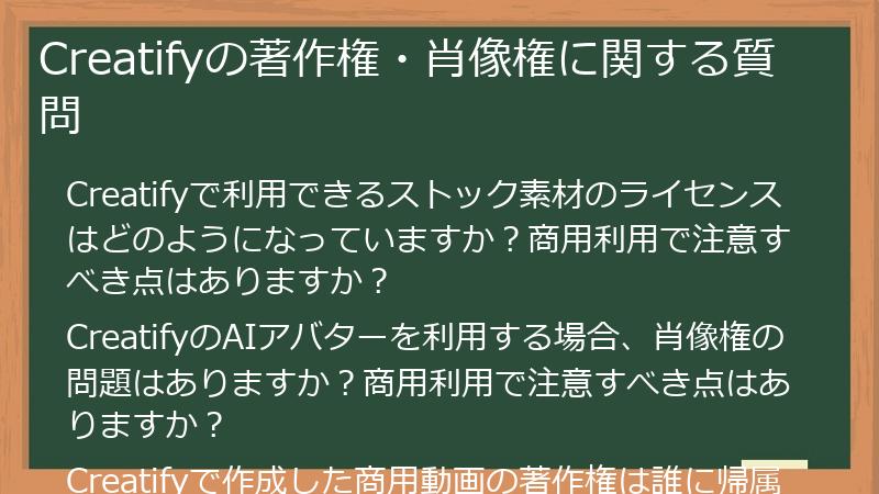 Creatifyの著作権・肖像権に関する質問