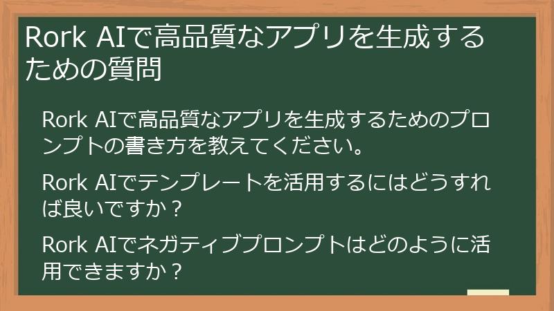 Rork AIで高品質なアプリを生成するための質問