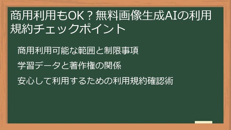 商用利用もOK？無料画像生成AIの利用規約チェックポイント