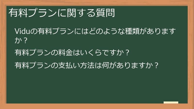 有料プランに関する質問
