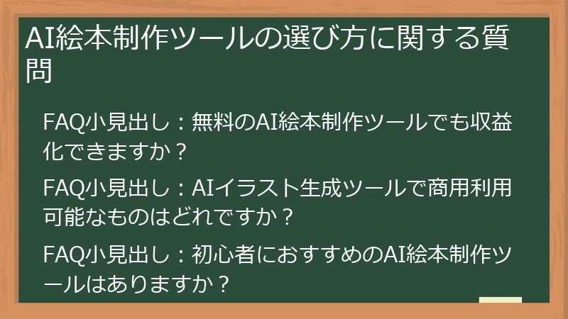 AI絵本制作ツールの選び方に関する質問