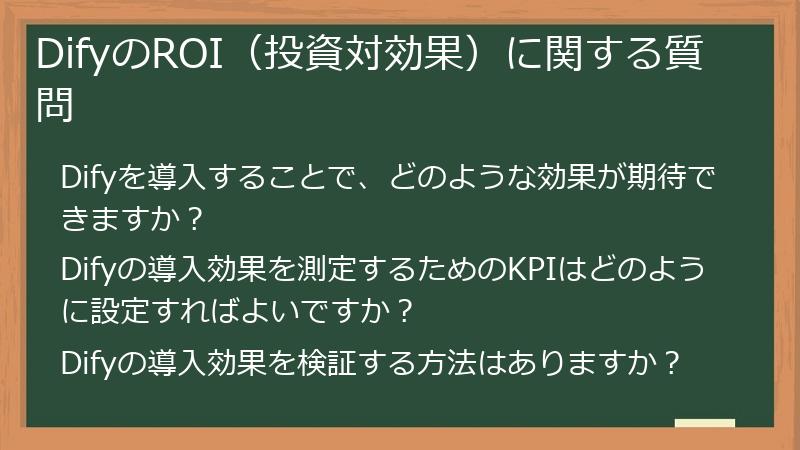 DifyのROI(投資対効果)に関する質問