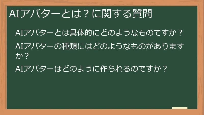 AIアバターとは？に関する質問