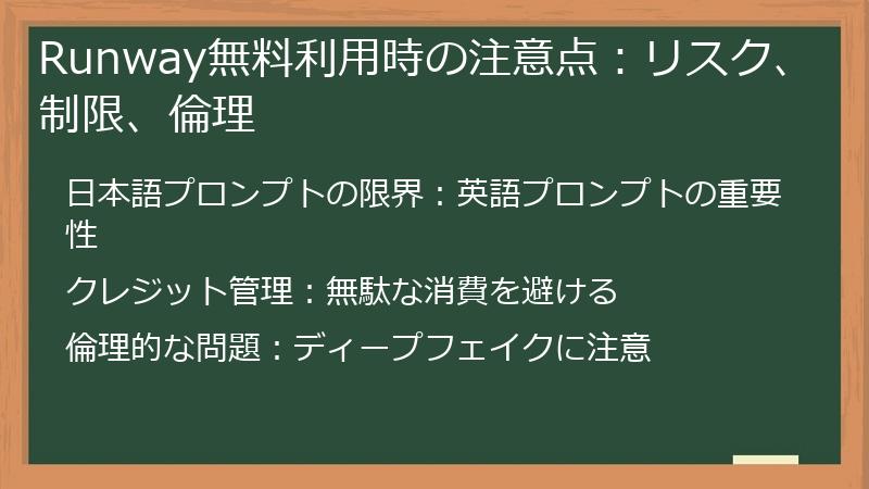 Runway無料利用時の注意点：リスク、制限、倫理