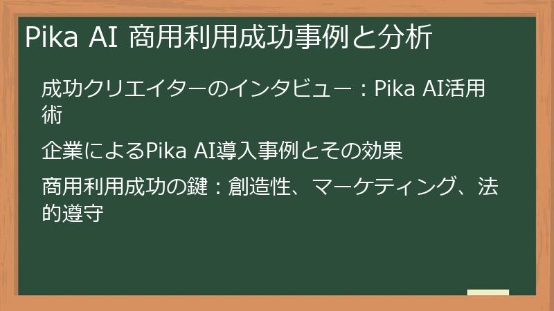 Pika AI 商用利用成功事例と分析