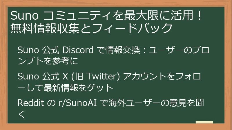 Suno コミュニティを最大限に活用！無料情報収集とフィードバック