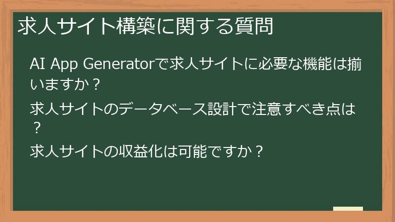 求人サイト構築に関する質問