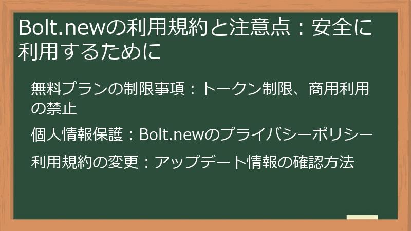 Bolt.newの利用規約と注意点：安全に利用するために