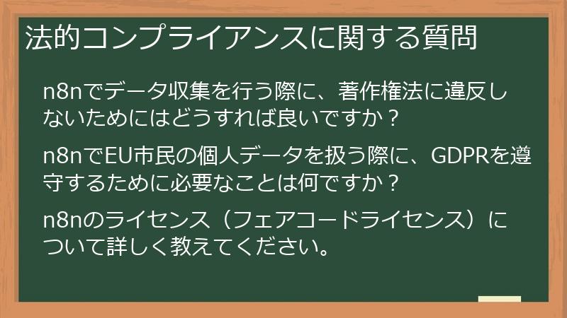 法的コンプライアンスに関する質問