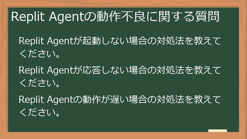 Replit Agentの動作不良に関する質問