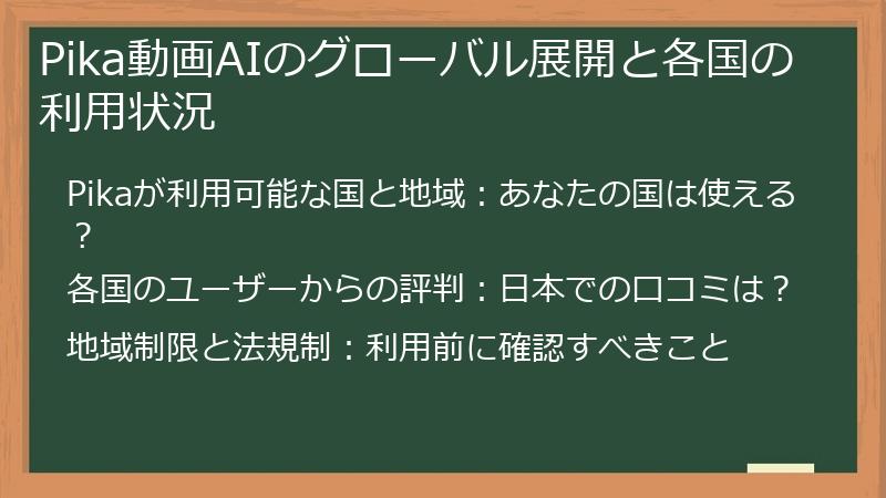 Pika動画AIのグローバル展開と各国の利用状況