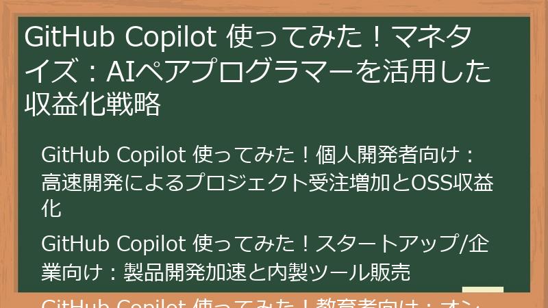 GitHub Copilot 使ってみた！マネタイズ：AIペアプログラマーを活用した収益化戦略