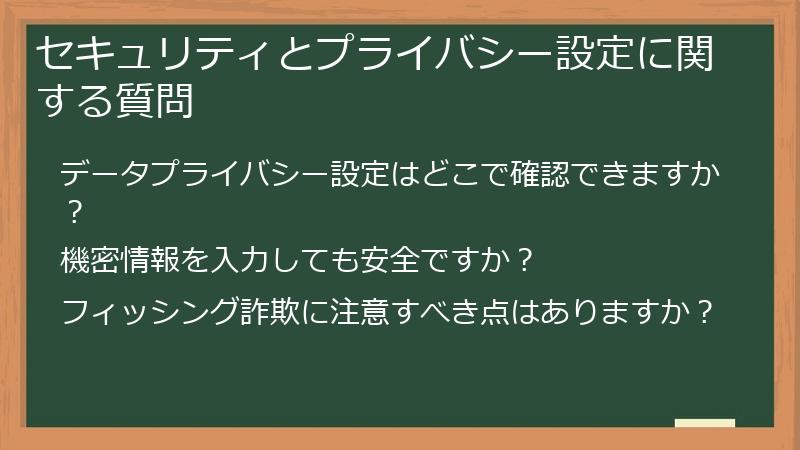 セキュリティとプライバシー設定に関する質問