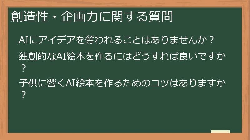 創造性・企画力に関する質問