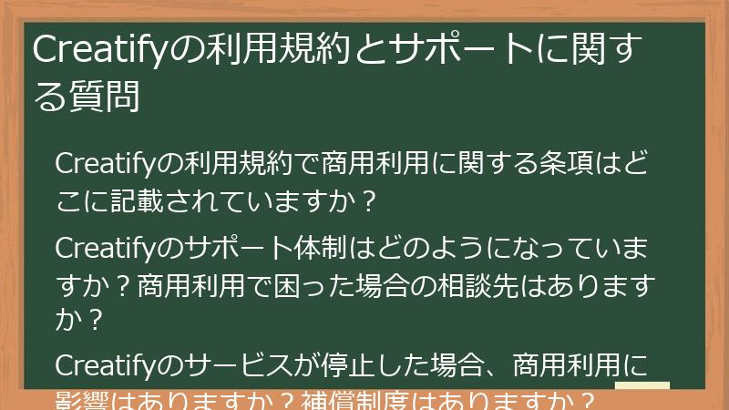 Creatifyの利用規約とサポートに関する質問