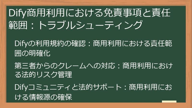 Dify商用利用における免責事項と責任範囲：トラブルシューティング
