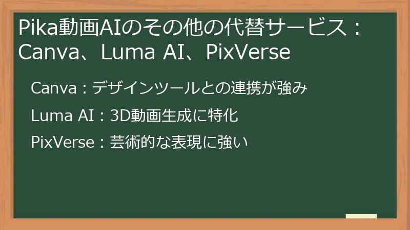 Pika動画AIのその他の代替サービス：Canva、Luma AI、PixVerse