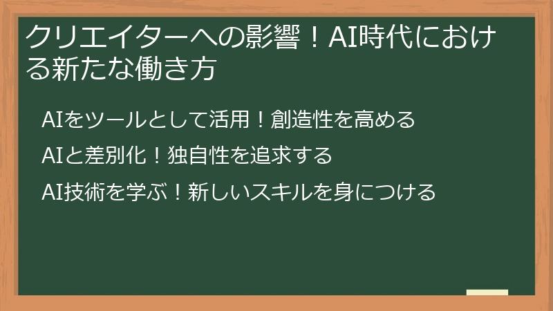 クリエイターへの影響！AI時代における新たな働き方
