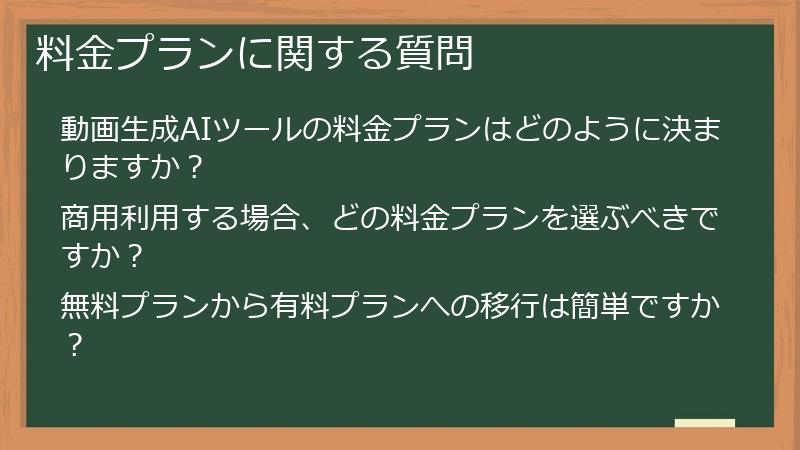 料金プランに関する質問