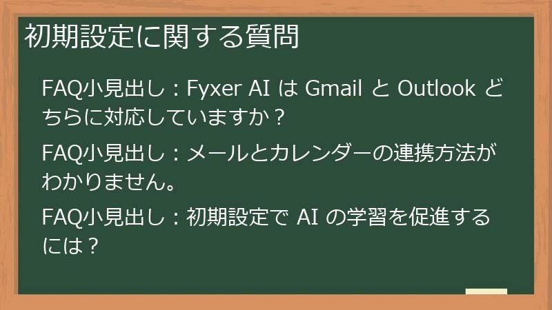 初期設定に関する質問