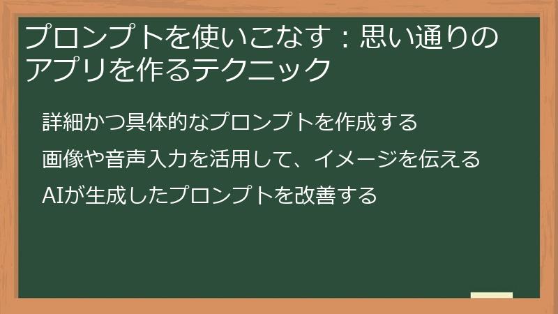 プロンプトを使いこなす：思い通りのアプリを作るテクニック