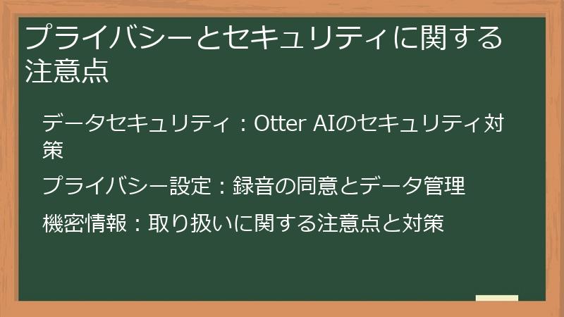 プライバシーとセキュリティに関する注意点