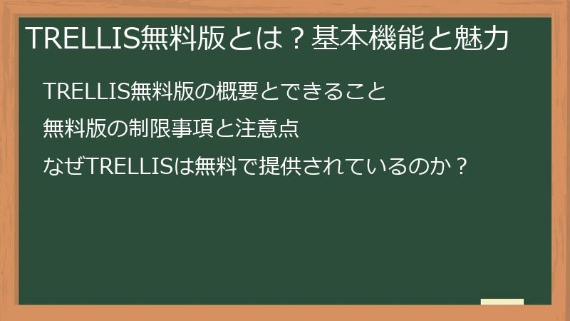 TRELLIS無料版とは？基本機能と魅力