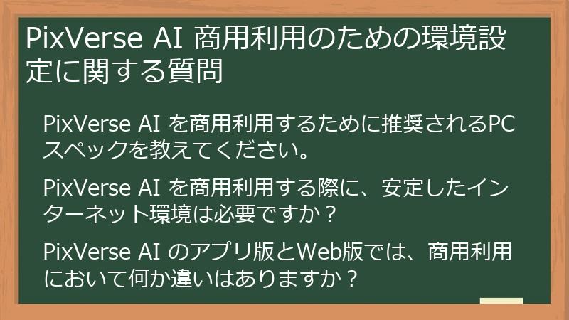 PixVerse AI 商用利用のための環境設定に関する質問
