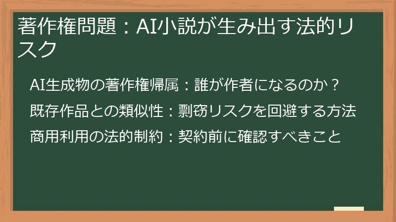 著作権問題：AI小説が生み出す法的リスク