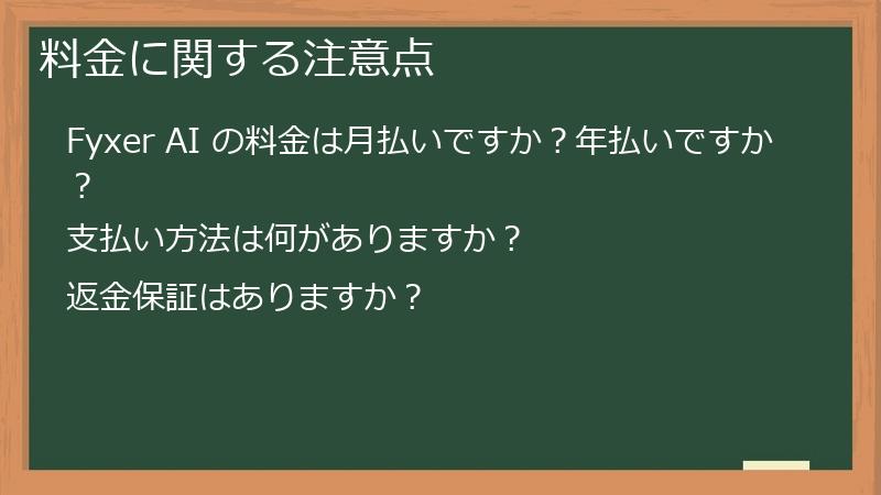 料金に関する注意点