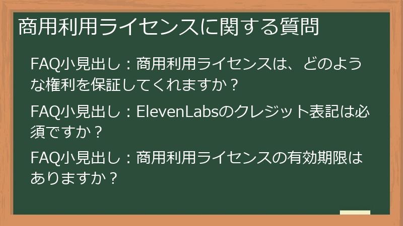 商用利用ライセンスに関する質問