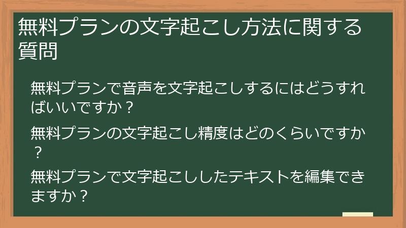 無料プランの文字起こし方法に関する質問