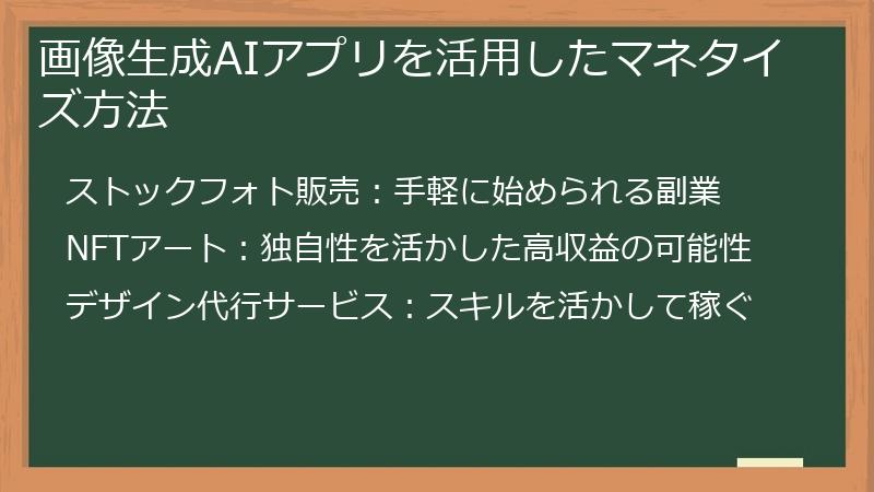 画像生成AIアプリを活用したマネタイズ方法