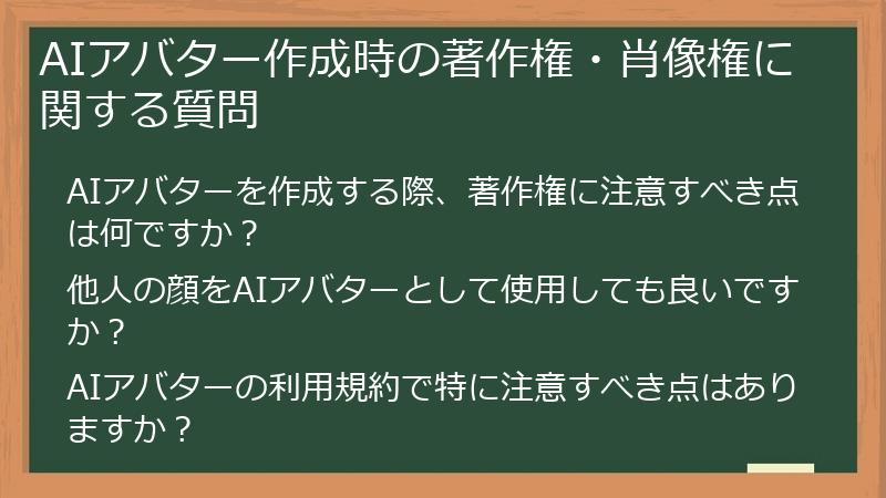 AIアバター作成時の著作権・肖像権に関する質問
