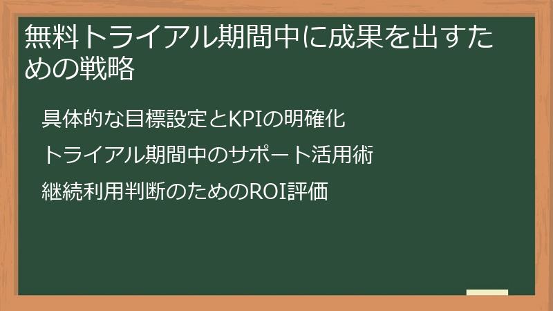 無料トライアル期間中に成果を出すための戦略