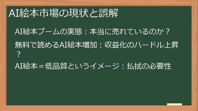 AI絵本市場の現状と誤解