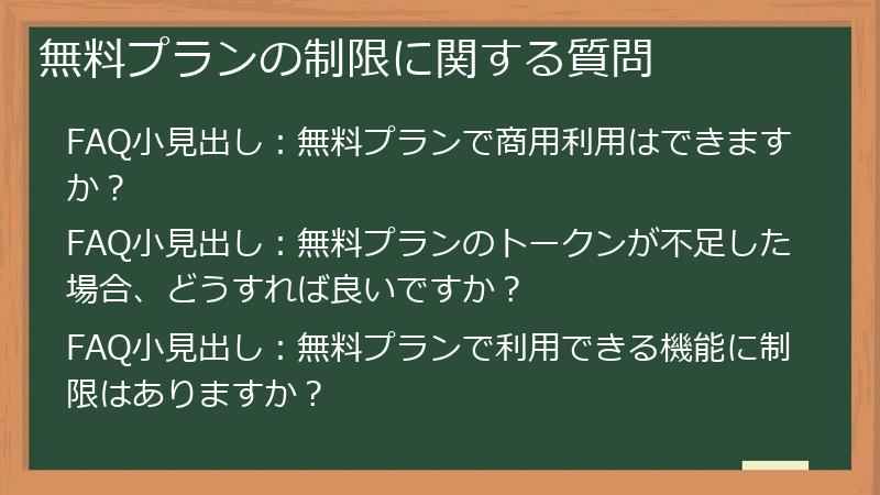 無料プランの制限に関する質問