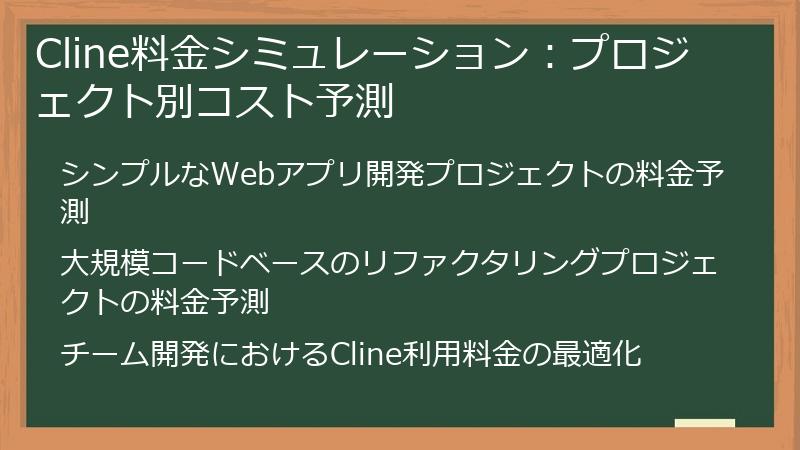 Cline料金シミュレーション：プロジェクト別コスト予測