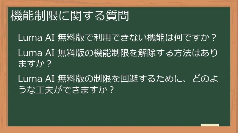機能制限に関する質問