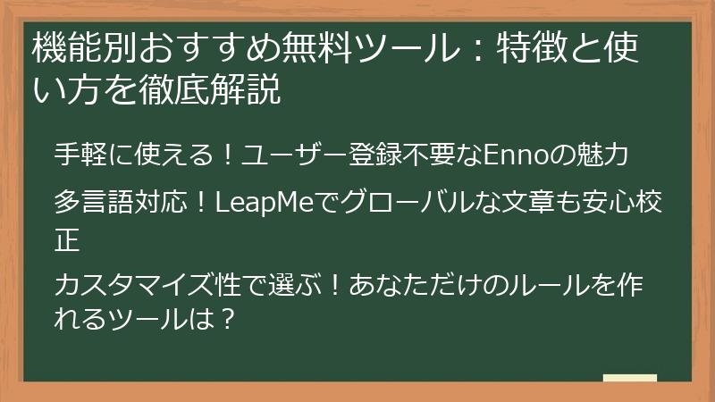 機能別おすすめ無料ツール：特徴と使い方を徹底解説