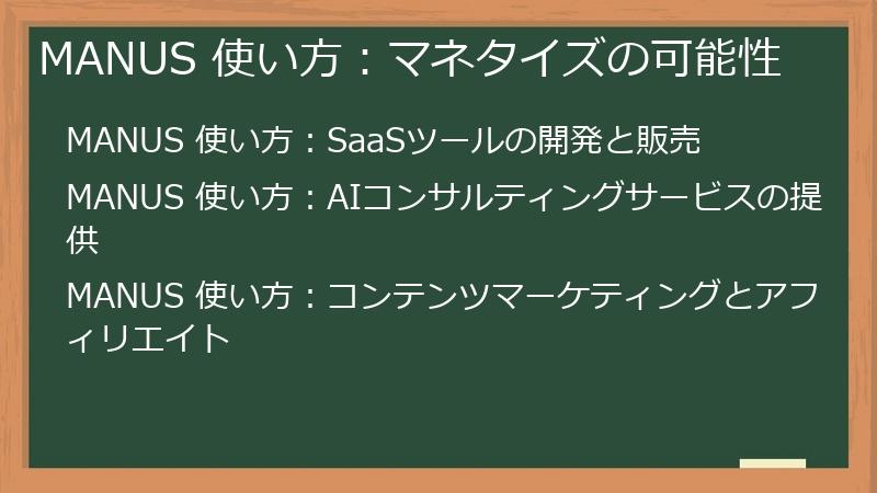 MANUS 使い方：マネタイズの可能性