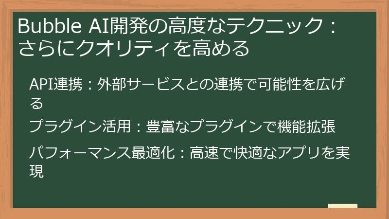 Bubble AI開発の高度なテクニック：さらにクオリティを高める