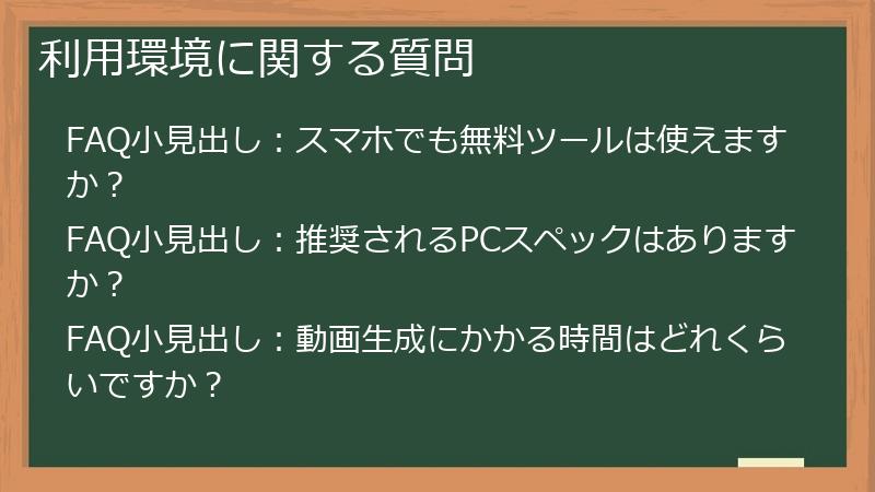 利用環境に関する質問