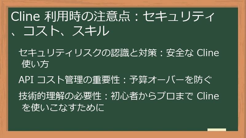 Cline 利用時の注意点：セキュリティ、コスト、スキル