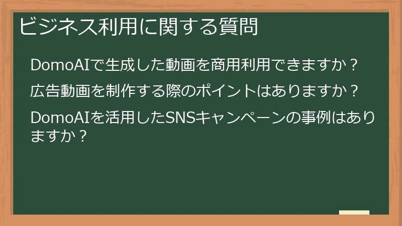 ビジネス利用に関する質問