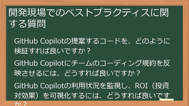 開発現場でのベストプラクティスに関する質問