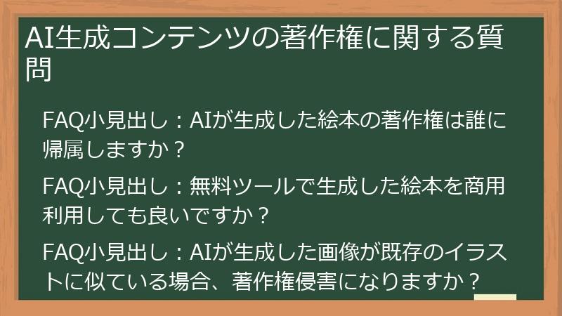 AI生成コンテンツの著作権に関する質問